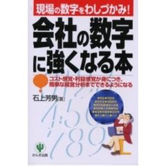 会社の数字に強くなる本　現場の数字をわしづかみ！　コスト感覚・利益感覚が身につき、簡単な経営分析までできるようになる