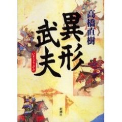 異形武夫
