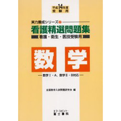 看護精選問題集数学　看護・衛生・医技受験用　平成１４年度受験用