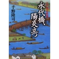 永代橋、陽炎立つ　江戸仇討模様