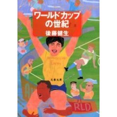 ワールドカップの世紀