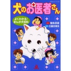 犬のお医者さん