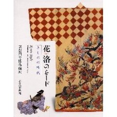花洛（みやこ）のモード　きものの時代　Ｋｙｏｔｏ　ｓｔｙｌｅ　Ｔｒｅｎｄｓ　ｉｎ　１６ｔｈ‐１９ｔｈ　ｃｅｎｔｕｒｙ　ｋｉｍｏｎｏ