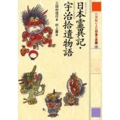 ２１世紀によむ日本の古典　８　日本霊異記