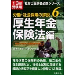 労働・社会保険の詳説　１３年版６　厚生年金保険法編