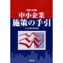 中小企業施策の手引　平成１３年版