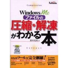 Ｗｉｎｄｏｗｓ　Ｍｅファイルの圧縮・解凍がわかる本