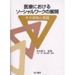 医療におけるソーシャルワークの展開　その原則と実践