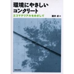 環境にやさしいコンクリート　エコマテリアルをめざして
