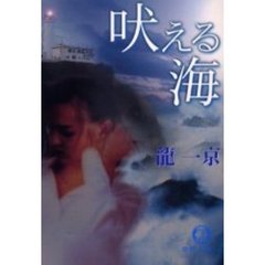 吠える海