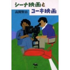シーナ映画とコーキ映画