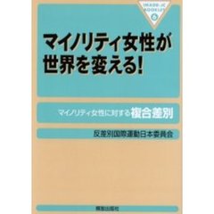 マイノリティ女性が世界を変える！　マイノリティ女性に対する複合差別
