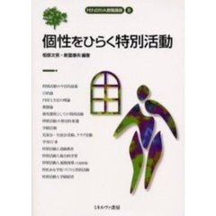 個性をひらく特別活動