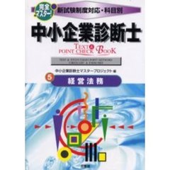 完全マスター！中小企業診断士ＴＥＸＴ＆ＰＯＩＮＴ　ＣＨＥＣＫ　ＢＯＯＫ　新試験制度対応・科目別　５　経営法務
