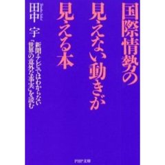 国際情勢の見えない動きが見える本　新聞・テレビではわからない「世界の意外な事実」を読む