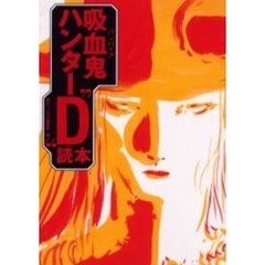 吸血鬼（バンパイア）ハンター“Ｄ”読本