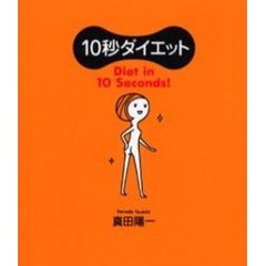１０秒ダイエット
