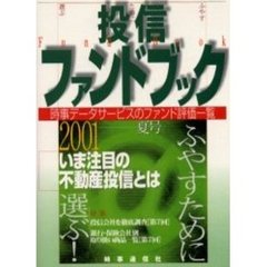 投信ファンドブック　資産運用のナビゲーター　２００１夏号