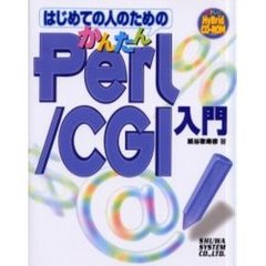 はじめての人のためのかんたんＰｅｒｌ／ＣＧＩ入門