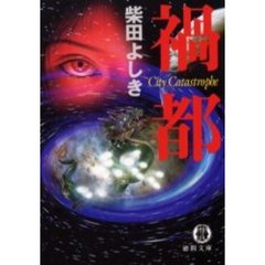 禍都　Ｃｉｔｙ　ｃａｔａｓｔｒｏｐｈｅ