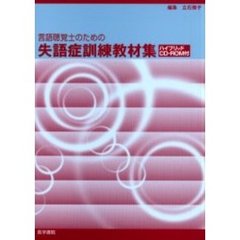 言語聴覚士のための失語症訓練教材集