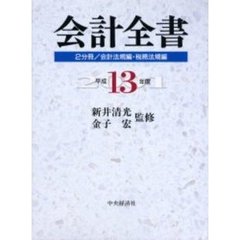 会計全書　平成１３年度　２分冊