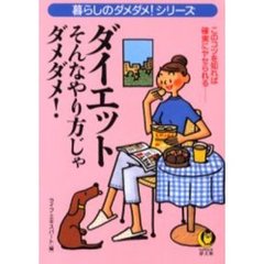 ダイエット　そんなやり方じゃダメダメ！