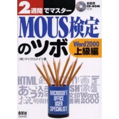 ２週間でマスターＭＯＵＳ検定のツボ　Ｗｏｒｄ２０００上級編