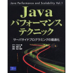 Ｊａｖａパフォーマンステクニック　サーバサイドプログラミングの最適化