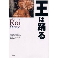 王は踊る