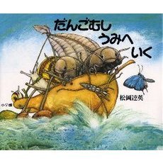 だんごむしうみへいく