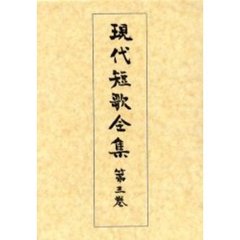現代短歌全集　第３巻　増補版　大正三年～六年