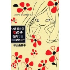 いまどきの女の子を育てる１００のヒント　これからなにが起きるか？