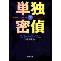 単独密偵　下巻