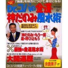 Ｄｒ．コパの金運・神だのみ風水術　衣・食・住・遊・心を活かした最強の金運風水術