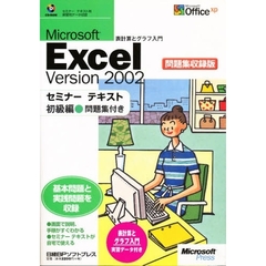 ＭＳ　Ｅｘｃｅｌ２００２　初級編　生徒用