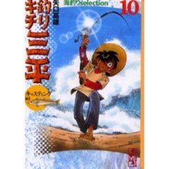 釣りキチ三平　海釣りｓｅｌｅｃｔｉｏｎ　１０　キャスティング編　１