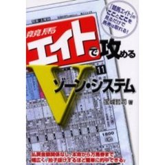 競馬エイトで攻めるＶゾーン・システム