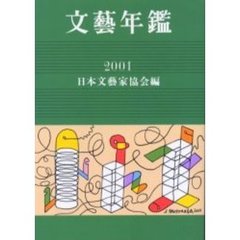 文芸年鑑　２００１