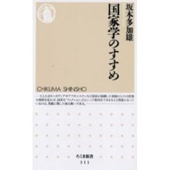 国家学のすすめ