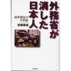 外務省が消した日本人　南米移民の半世紀
