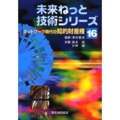 ネットワーク時代の知的財産権