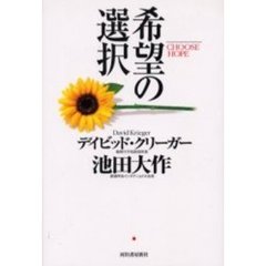 希望の選択