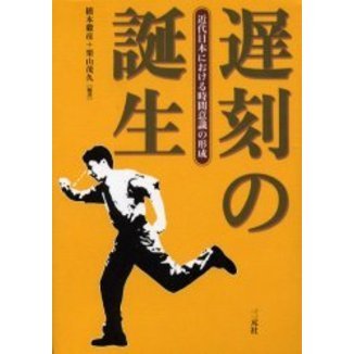 遅刻の誕生 近代日本における時間意識の形成 通販｜セブンネット