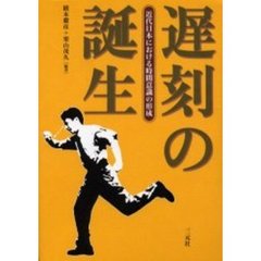 遅刻の誕生　近代日本における時間意識の形成