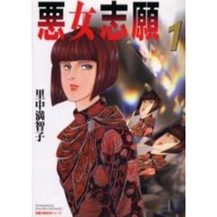 悪女志願　１