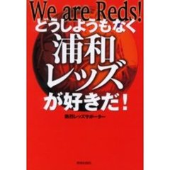 どうしようもなく浦和レッズが好きだ！ We are Reds!