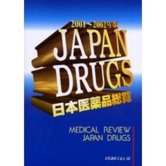 日本医薬品総覧　２００１～２００２年版