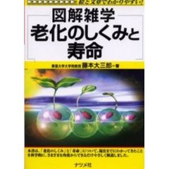 老化のしくみと寿命