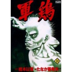 軍鶏　　１３